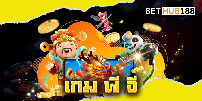 เกม พี จี