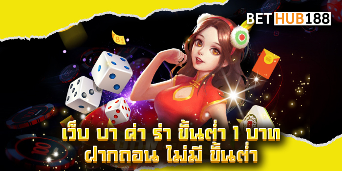 เว็บ บา ค่า ร่า ขั้นต่ำ 1 บาท ฝากถอน ไม่มี ขั้นต่ำ