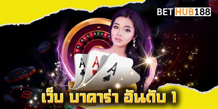 เว็บ บาคาร่า อันดับ 1
