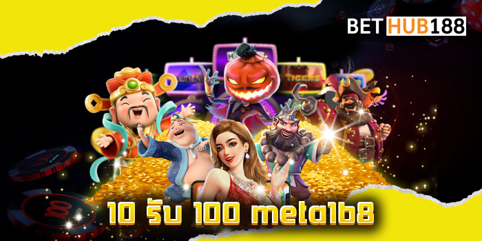 10 รับ 100 meta168
