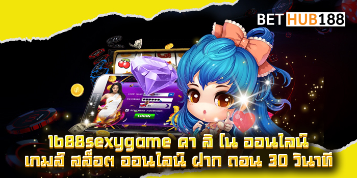 1688sexygame คา สิ โน ออนไลน์ เกมส์ สล็อต ออนไลน์ ฝาก ถอน 30 วินาที