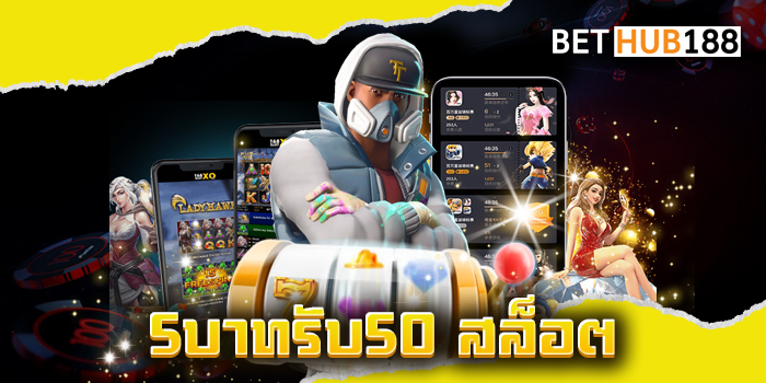 5บาทรับ50 สล็อต