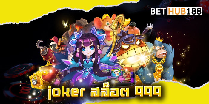 joker สล็อต 999