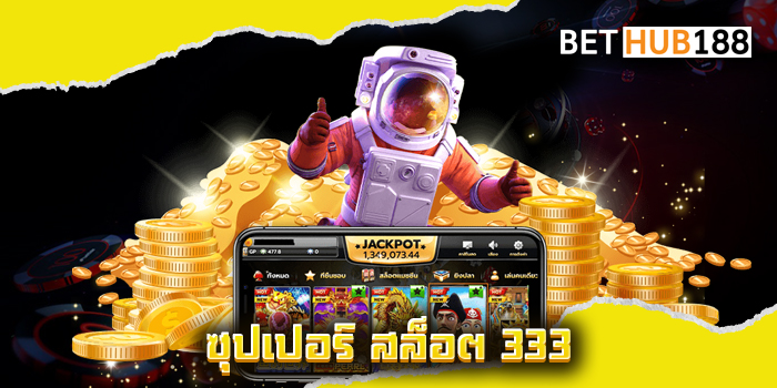 ซุปเปอร์ สล็อต 333