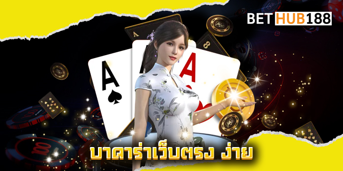 บาคาร่าเว็บตรง ง่าย