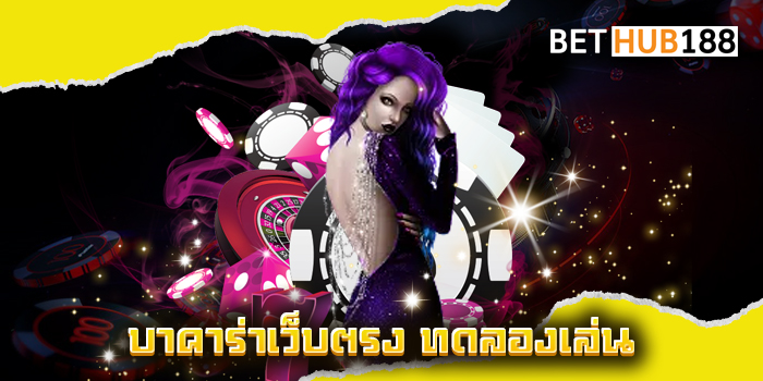 บาคาร่าเว็บตรง ทดลองเล่น