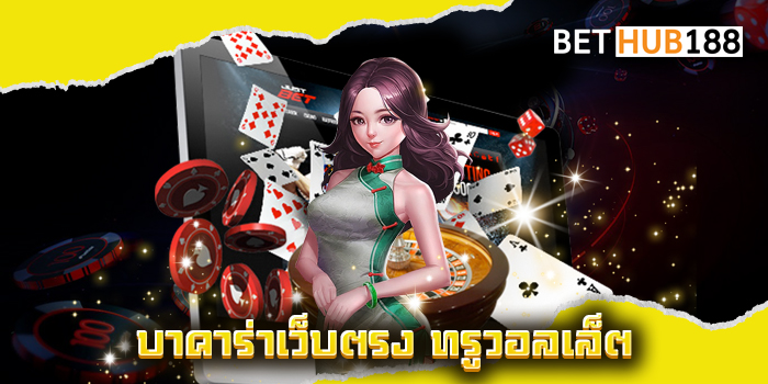 บาคาร่าเว็บตรง ทรูวอลเล็ต