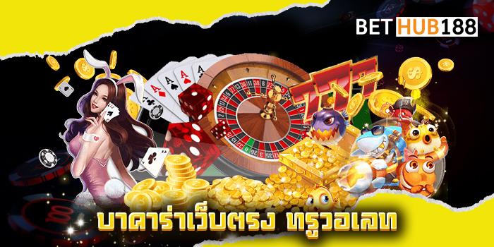 บาคาร่าเว็บตรง ทรูวอเลท