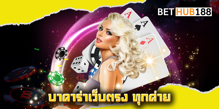 บาคาร่าเว็บตรง ทุกค่าย