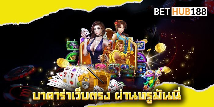 บาคาร่าเว็บตรง ผ่านทรูมันนี่