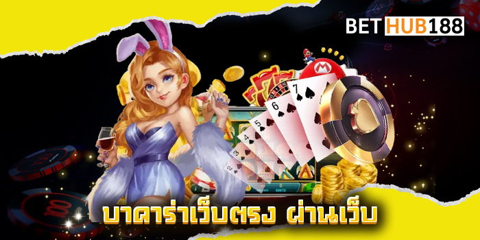 บาคาร่าเว็บตรง ผ่านเว็บ