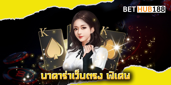 บาคาร่าเว็บตรง พิเศษ