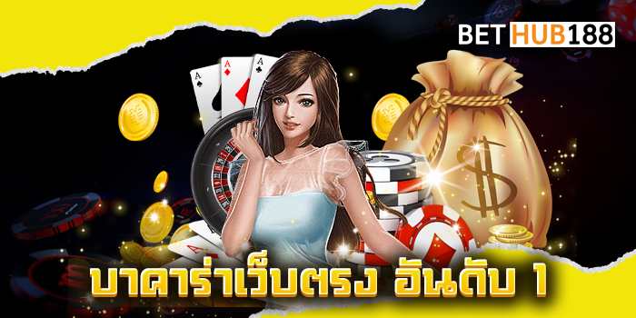 บาคาร่าเว็บตรง อันดับ 1