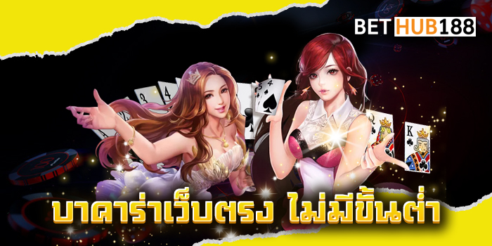 บาคาร่าเว็บตรง ไม่มีขั้นต่ำ