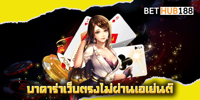 บาคาร่าเว็บตรงไม่ผ่านเอเย่นต์
