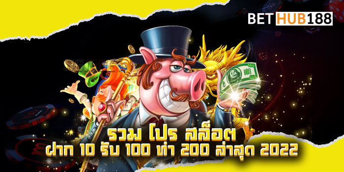 โปรจัดเต็ม เล่นเกมสล็อตที่เว็บตรง รวม โปร สล็อต ฝาก 10 รับ 100 ทำ 200 ล่าสุด 2022