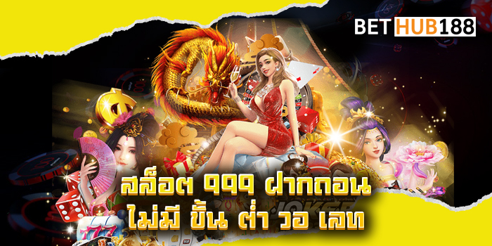 สล็อต 999 ฝากถอน ไม่มี ขั้น ต่ำ วอ เลท