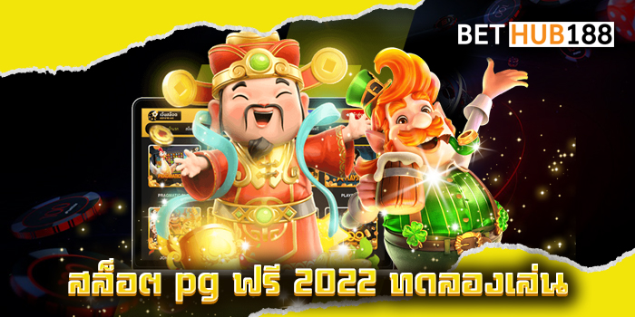 สล็อต pg ฟรี 2022 ทดลองเล่น