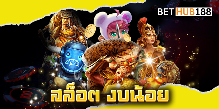 สล็อต งบน้อย