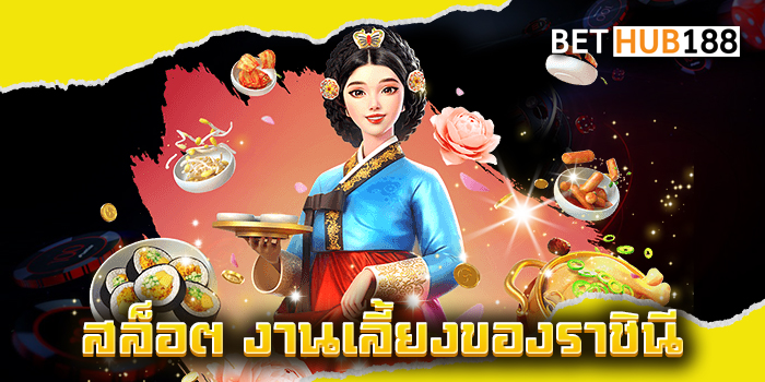 สล็อต งานเลี้ยงของราชินี