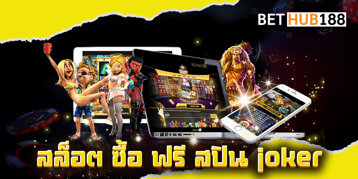 สล็อต ซื้อ ฟรี ส ปิ น joker