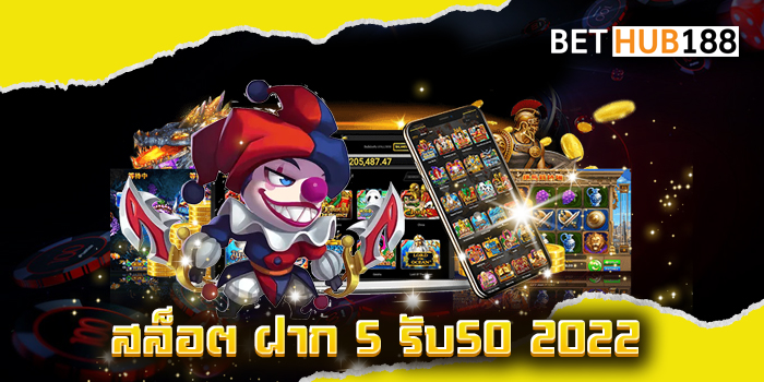 สล็อต ฝาก 5 รับ50 2022
