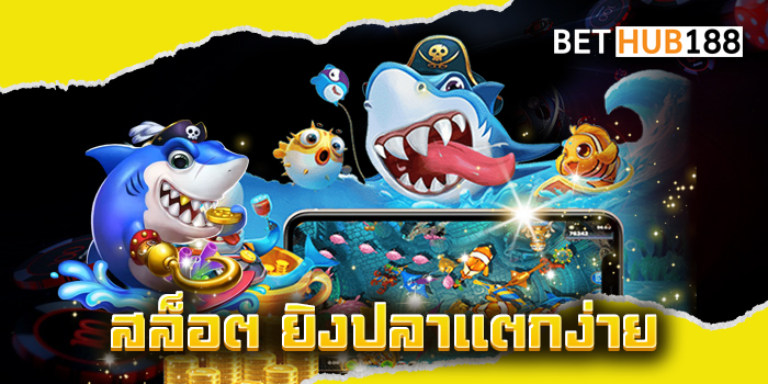 สล็อต ยิงปลาแตกง่าย