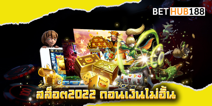 สล็อต2022 ถอนเงินไม่อั้น