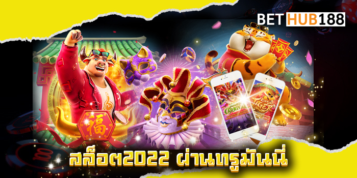 สล็อต2022 ผ่านทรูมันนี่
