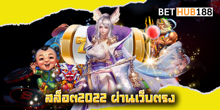 สล็อต2022 ผ่านเว็บตรง