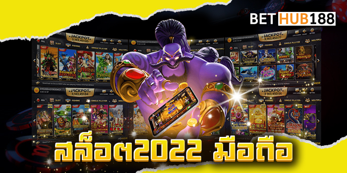 สล็อต2022 มือถือ