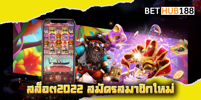 สล็อต2022 สมัครสมาชิกใหม่