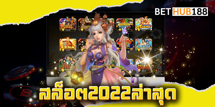 สล็อต2022ล่าสุด