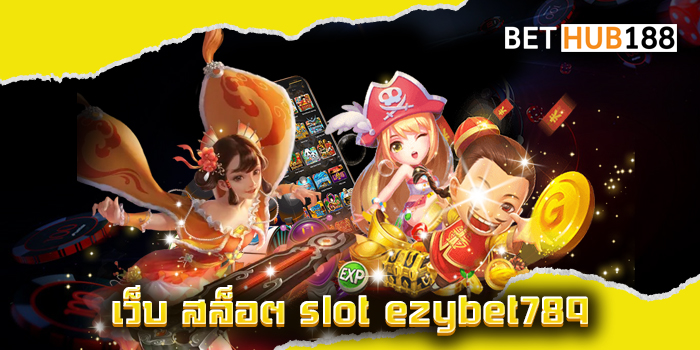 เว็บ สล็อต slot ezybet789