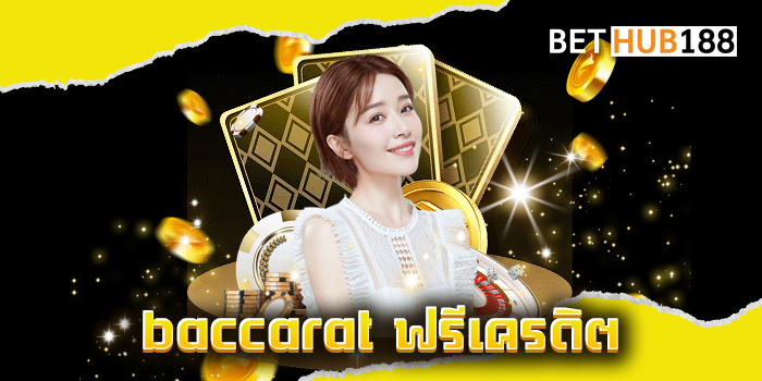 baccarat ฟรีเครดิต