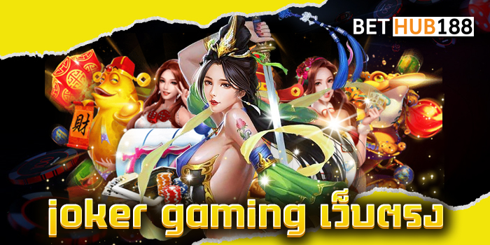 joker gaming เว็บตรง