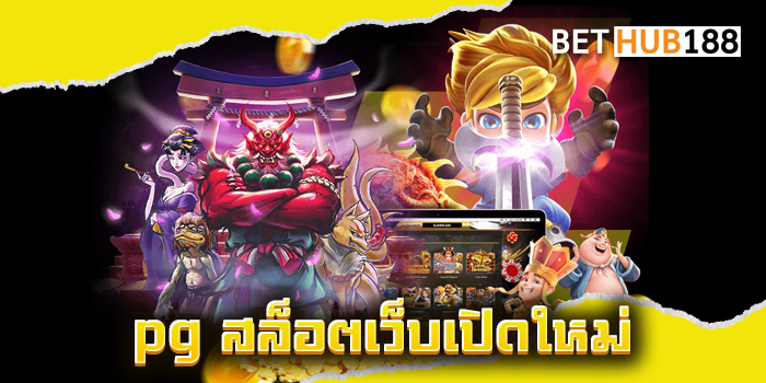 pg สล็อตเว็บเปิดใหม่
