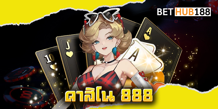 คาสิโน 888