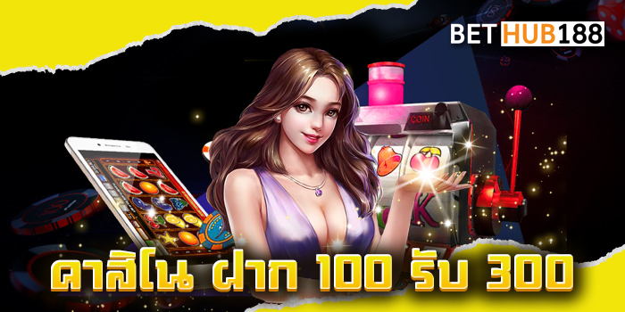 คาสิโน ฝาก 100 รับ 300