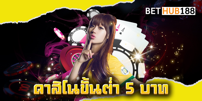 คาสิโนขั้นต่ำ 5 บาท