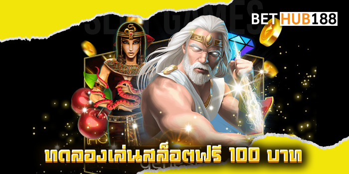 ทดลองเล่นสล็อตฟรี 100 บาท