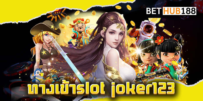 ทางเข้าslot joker123