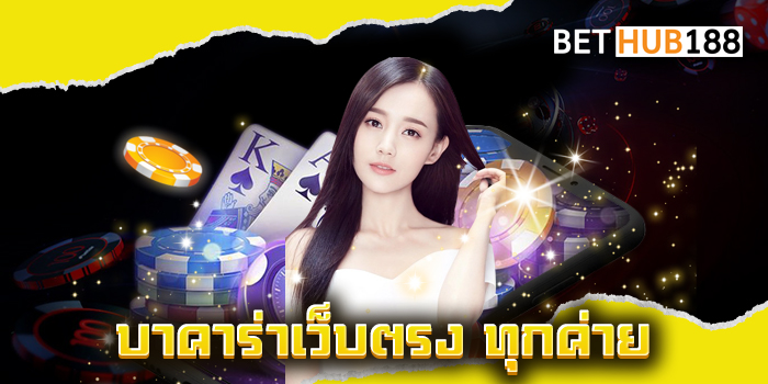 บาคาร่า เว็บตรง ทุกค่าย