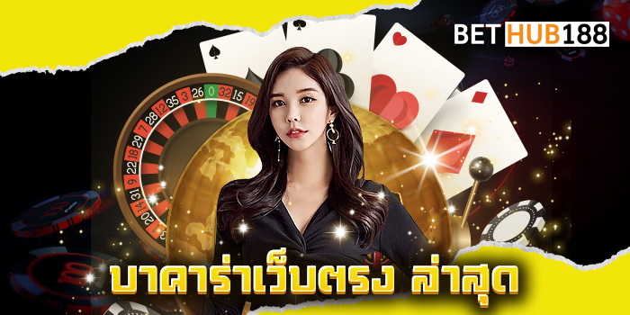 บาคาร่าเว็บตรง ล่าสุด