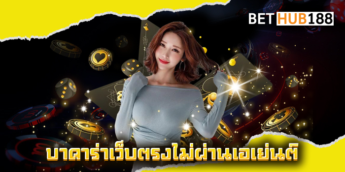 บาคาร่า เว็บตรง ไม่ผ่านเอเย่นต์