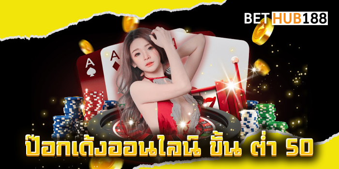 ป๊อกเด้งออนไลน์ ขั้น ต่ำ 50