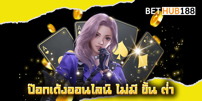 ป๊อกเด้งออนไลน์ ไม่มี ขั้น ต่ำ