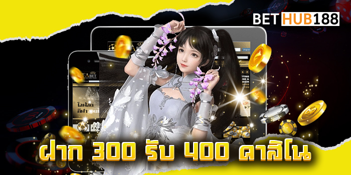 ฝาก 300 รับ 400 คาสิโน
