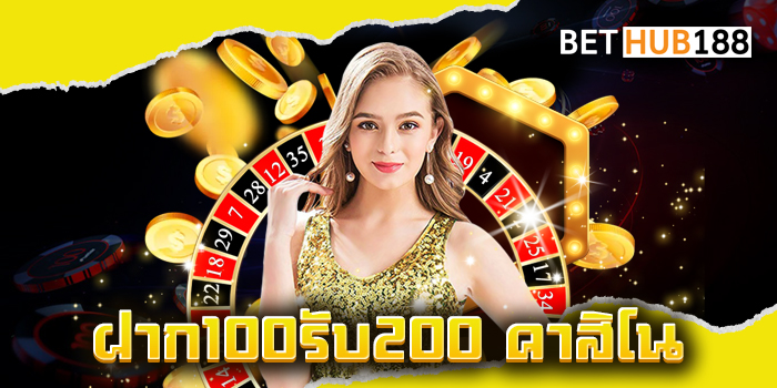 ฝาก100รับ200 คาสิโน