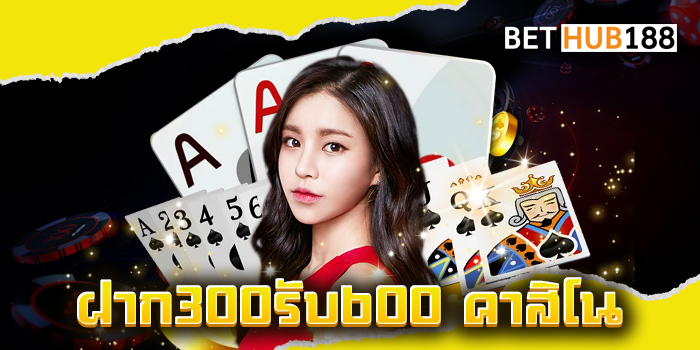 ฝาก300รับ600 คาสิโน